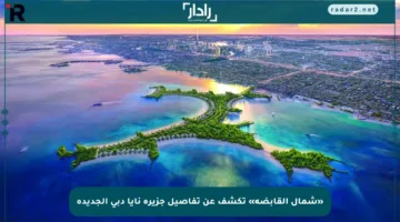 «شمال القابضة» تكشف عن تفاصيل جزيرة نايا دبي الجديدة